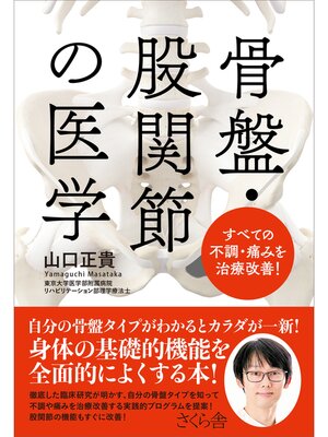 cover image of 骨盤・股関節の医学